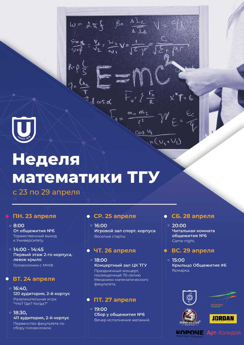 Постер Недели Математики